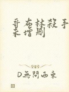 哥布林杀手剧场未增删