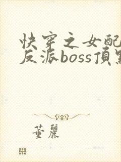 快穿之女配成了反派boss顶点