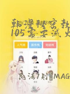 韩漫秘密教学第105需要灭火吗