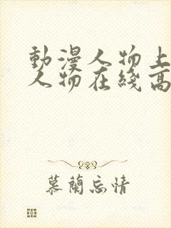 动漫人物上动漫人物在线高清