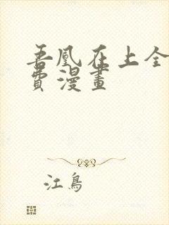 吾凰在上全文免费漫画