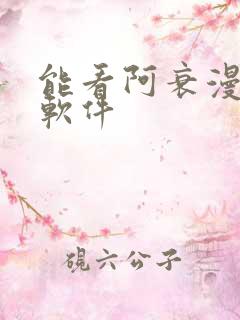 能看阿衰漫画的软件