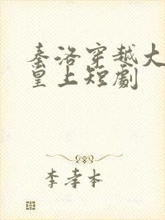 秦洛穿越大夏当皇上短剧