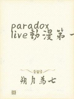 paradoxlive动漫第一季免费观看