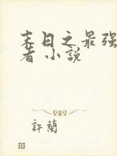 末日之最强觉醒者 小说