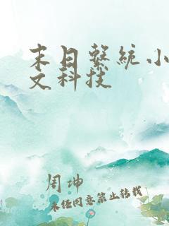 末日系统小说爽文科技