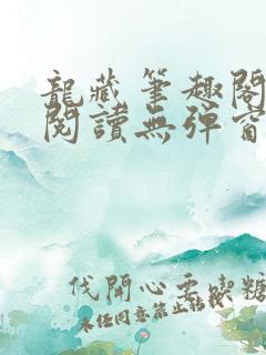 龙藏笔趣阁免费阅读无弹窗