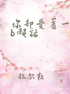 你却爱着一个sb超话