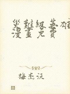 灾难级英雄归来漫画免费