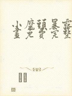 小魔头暴露啦漫画免费完整版下拉式