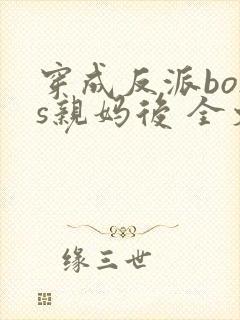 穿成反派boss亲妈后 全文