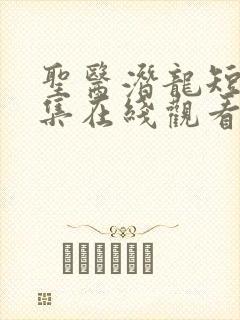 圣医潜龙短剧全集在线观看免费