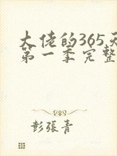 大佬的365天第一季完整免费播放