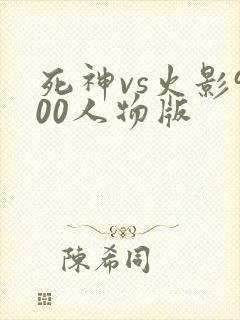 死神vs火影900人物版