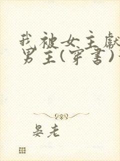 我被女主献给了男主(穿书)笔趣阁