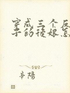 穿成三个反派崽子的后娘怎么办 小说