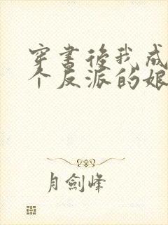 穿书后我成了三个反派的娘