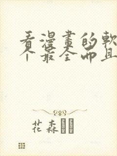 看漫画的软件哪个最全而且免费