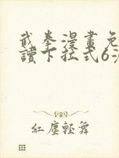 武拳漫画免费阅读下拉式6漫画