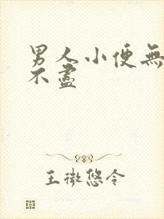 男人小便无力尿不尽