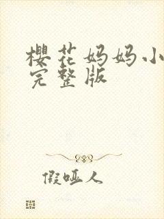 樱花妈妈小太郎完整版