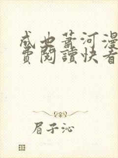 成也萧河漫画免费阅读快看漫画