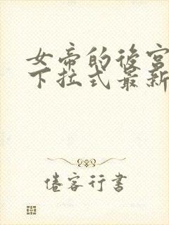 女帝的后宫漫画下拉式最新章节免费阅读