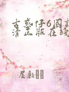 古惑仔6国语高清正版在线观看