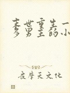 末世重生一女主多男主的小说