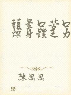 头晕口苦口干舌燥身体乏力是什么原因