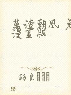 万渣朝凰 免费漫画版