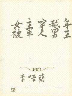 女主穿越年代文被军人男主救