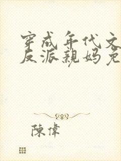 穿成年代文天才反派亲妈免费阅读