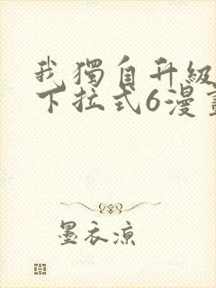 我独自升级漫画下拉式6漫画