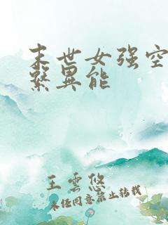末世女强空间多系异能