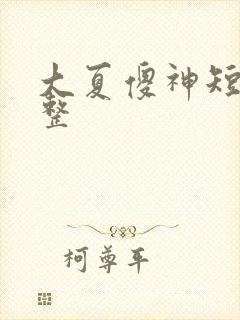 大夏傻神短剧完整