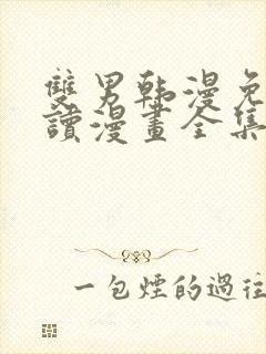 双男韩漫免费阅读漫画全集