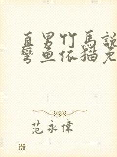 直男竹马说弯就弯鱼依猫免费