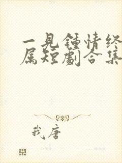 一见钟情终成眷属短剧合集