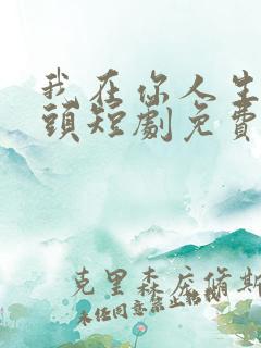 我在你人生的尽头短剧免费观看大结局