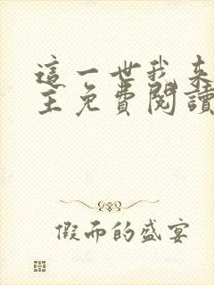 这一世我来当家主免费阅读漫画