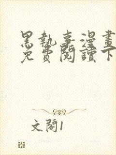 黑执事漫画完整免费阅读下拉式六漫画