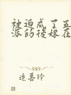 被迫成了五个反派的后娘在哪免费看