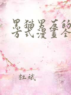 黑猫男友的疼爱方式漫画全集免费