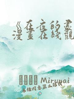 《在夜的尽头》漫画在线观看免费