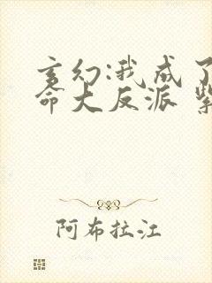 玄幻:我成了天命大反派 紫辰幻梦