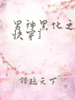 男神黑化之前[快穿]