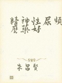 精神性尿频吃什么药好