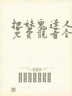 把妹鬼达人漫画免费观看全集土豪漫画