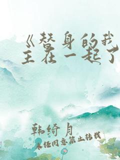 《替身的我跟正主在一起了》